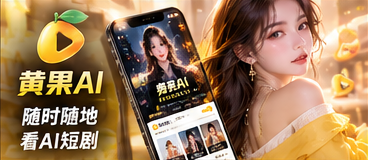 黄果AI移动端阅读视觉