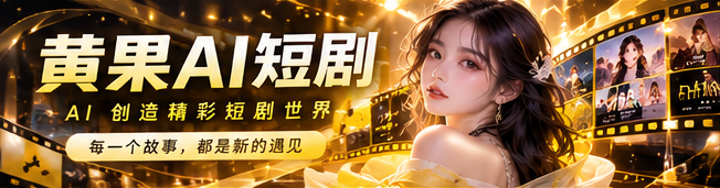 黄果AI短剧原创故事首映画面
