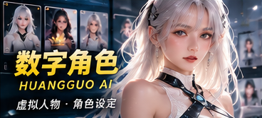 黄果AI短剧数字角色题材视觉