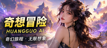 黄果AI短剧奇想冒险题材视觉