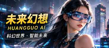 黄果AI短剧未来幻想题材视觉