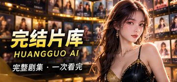 黄果AI短剧完结片库题材视觉