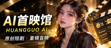 黄果AI短剧AI首映馆题材视觉
