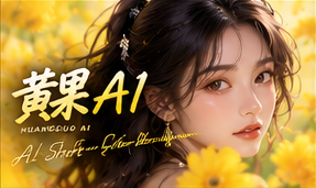 黄果AI短剧版权与观看疑问导览